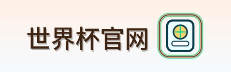 世界杯官网 logo